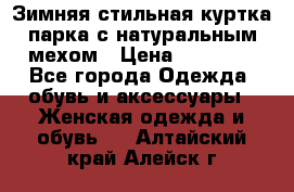 Зимняя стильная куртка-парка с натуральным мехом › Цена ­ 12 000 - Все города Одежда, обувь и аксессуары » Женская одежда и обувь   . Алтайский край,Алейск г.